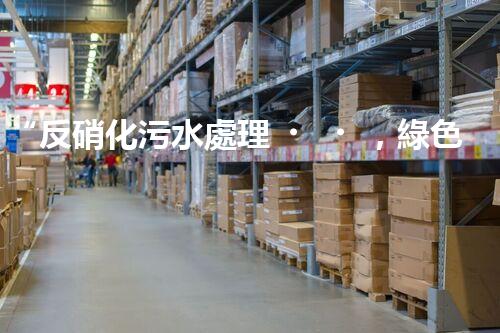 “反硝化污水處理，綠色環(huán)保新篇章”